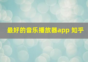 最好的音乐播放器app 知乎